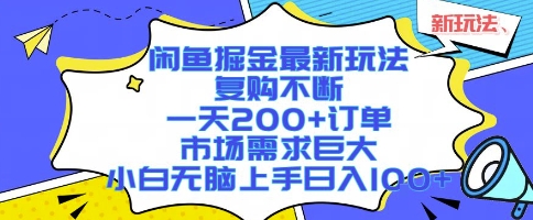 闲鱼掘金最新玩法,复购不断,一天200+订单,市场需求巨大,小白无脑上手日入1k+【揭秘】-九才资源网