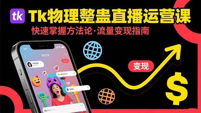 (15645期)Tk物理整蛊直播跨境运营:快速掌握整蛊类直播的运营方法论,实现流量变现-九才资源网