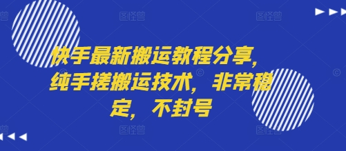 快手最新搬运教程分享,纯手搓搬运技术,非常稳定,不封号-九才资源网