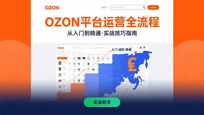 (15648期)OZON平台运营全流程:快速掌握OZON从入门到精通的实战技巧-九才资源网