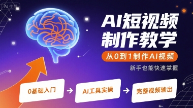 AI短视频制作教学,从0到1制作AI视频-九才资源网