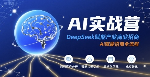 AI实战营:DeepSeek赋能产业商业招商,AI赋能招商全流程-九才资源网