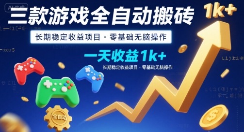 三款游戏全自动搬砖,一天收益1k+,长期稳定收益项目,零基础无脑操作【揭秘】-九才资源网