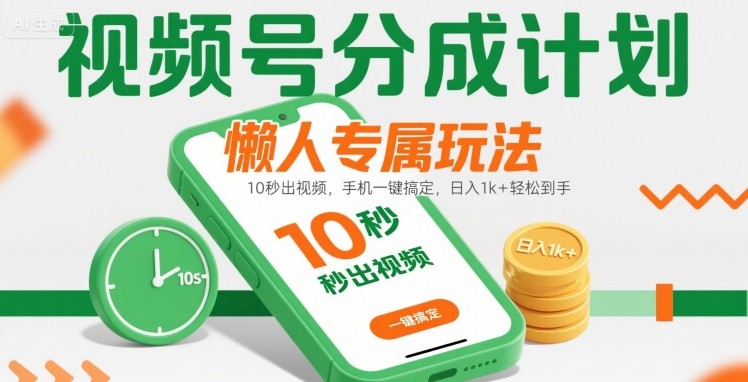 视频号分成计划懒人专属玩法:10 秒出视频,手机一键搞定,日入1k+ 轻松到手【揭秘】-九才资源网