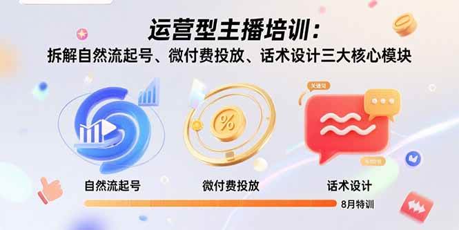 (15654期)运营型主播培训:拆解自然流起号、微付费投放、话术设计三大核心模块-8月-九才资源网