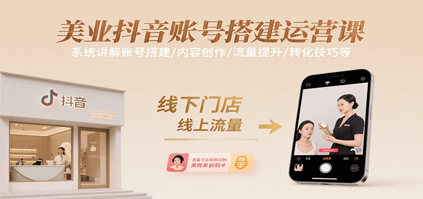 美业抖音账号搭建运营课,系统讲解账号搭建/内容创作/流量提升/转化技巧等-九才资源网