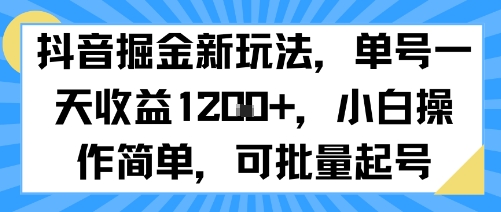 抖音掘金新玩法,单号一天收益多张,小白操作简单,可批量起号-九才资源网