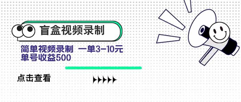 (15667期)盲盒视频录制项目 简单录制视频 一单3-10元 单号收益500-九才资源网