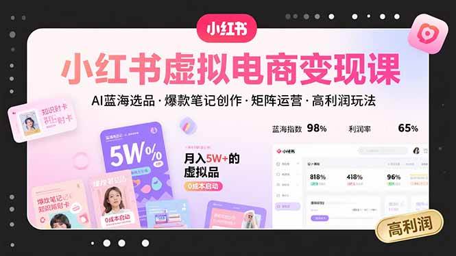 (15673期)小红书虚拟电商变现课,AI蓝海选品,爆款笔记创作,矩阵运营,高利润玩法-九才资源网