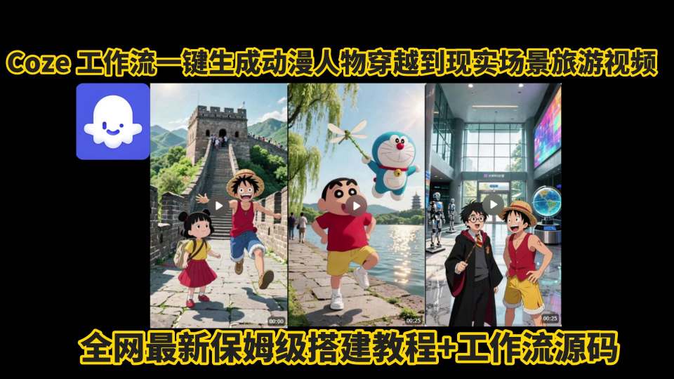coze工作流一键生成动漫人物穿越到现实场景旅游视频,全网最新保姆级搭建教程+工作流源码-九才资源网