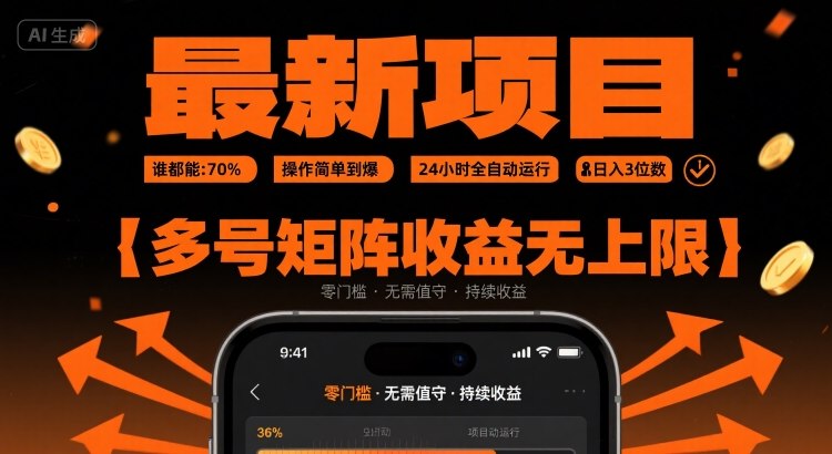 最新挂G项目:谁都能做,操作简单到爆,24 小时全自动运行,日入3位数,多号矩阵收益无上限【揭秘】-九才资源网