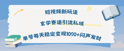短视频新玩法玄学赛道引流私域单号每天稳定变现1k+闷声发财-九才资源网
