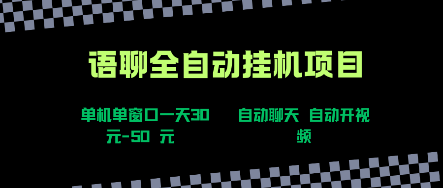 (15676期)语聊自动视频自动聊天项目全新玩法,单机单窗口一天30-50+,新手看完直接上手-九才资源网