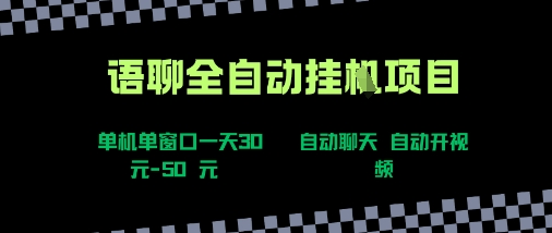 语聊自动视频自动聊天项目全新玩法,单机单窗口一天30-50+,新手看完直接上手【揭秘】-九才资源网