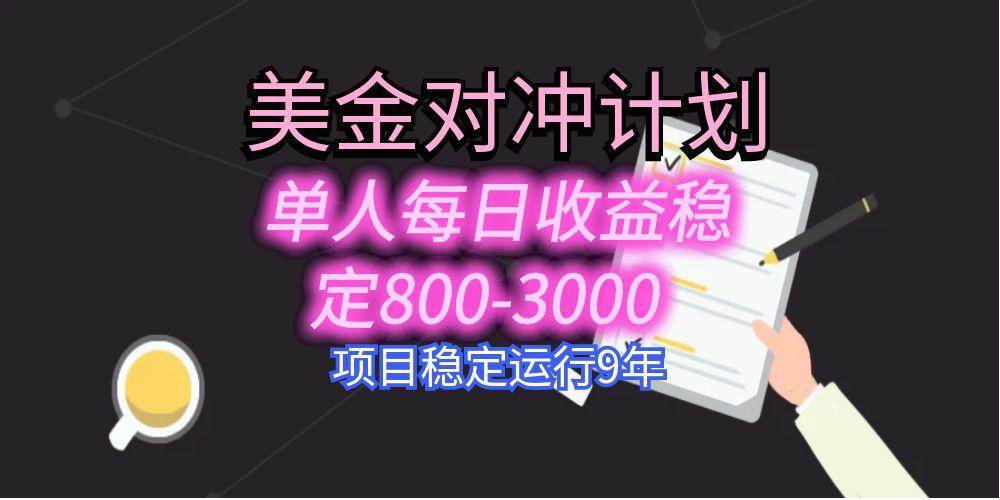 (15678期)美刀掘金变现项目,单人每日收益800-3000,稳定运行8年-九才资源网