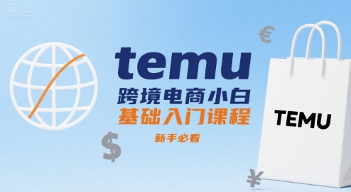 temu跨境电商小白基础入门课程,新手必看-九才资源网