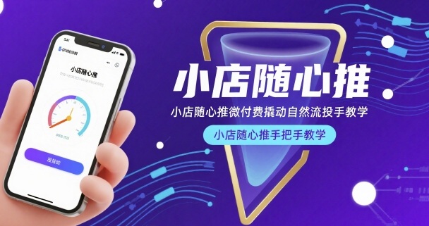 小店随心推微付费撬动自然流投手教学,小店随心推手把手教学-九才资源网