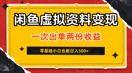 闲鱼虚拟资料新变现玩法,信息差项目,一次出单两份收益,无需囤货,可批量矩阵,零基础小白也能日入5张-九才资源网