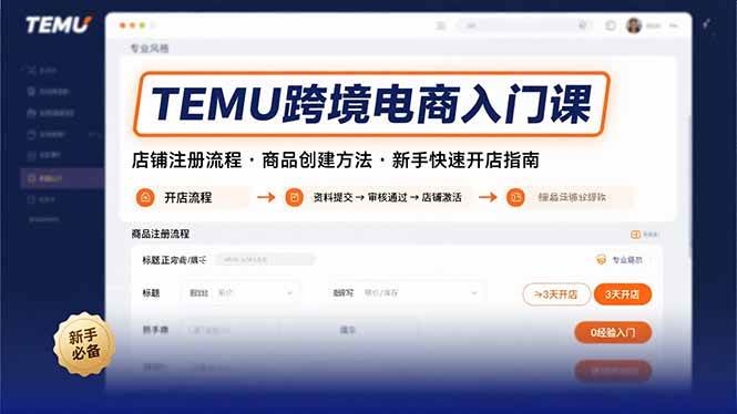 (15682期)TEMU跨境电商入门课,店铺注册流程,商品创建方法,新手快速开店指南-九才资源网