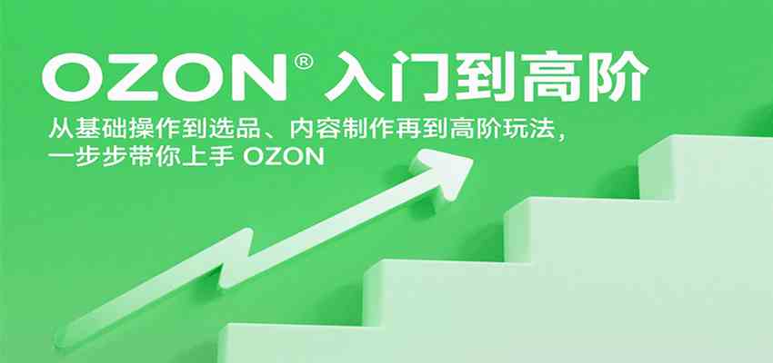OZON入门到高阶,从基础操作到选品、内容制作再到高阶玩法,一步步带你上手OZON-九才资源网
