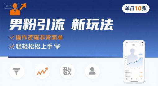 男粉引流新玩法,操作逻辑非常简单,单日10张轻轻松松-九才资源网