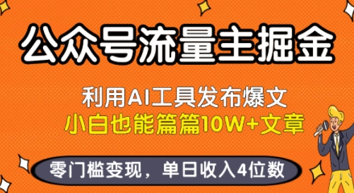 公众号流量主掘金新玩法,利用AI工具发布爆文,小白也能篇篇10W+文章,零门槛变现,单日收入4位数-九才资源网