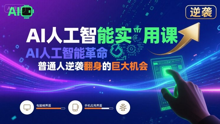 AI人工智能实用课,AI人工智能革命是我们普通人逆袭翻身的巨大机会-九才资源网