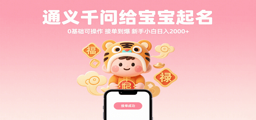 通义千问给宝宝起名 0基础可操作 接单到爆 新手小白日入2000+-九才资源网