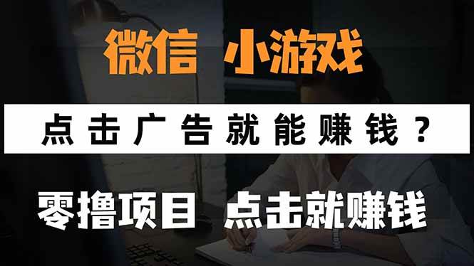 (15695期)微信小程序小游戏,只需要看广告就能赚钱?0撸手机赚钱,甚至连游戏都…-九才资源网