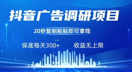 抖音广告调研项目,只需复制粘贴广告即可挣钱,任务不限量,一天稳定3张-九才资源网
