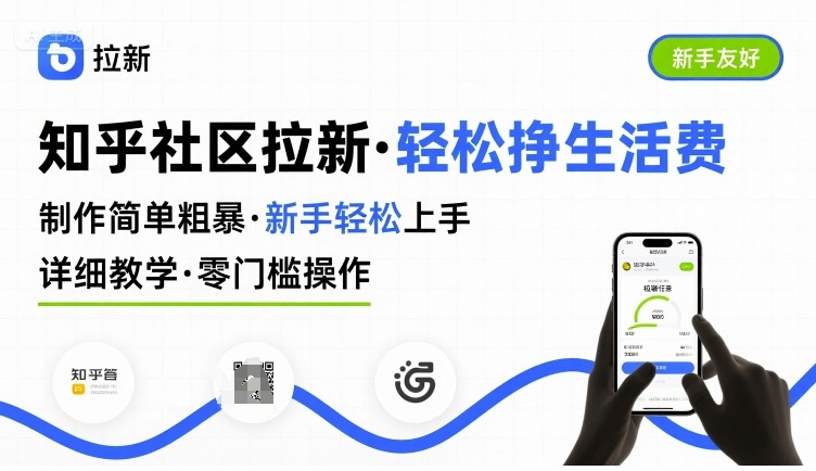 知乎社区拉新,制作简单粗暴,新手轻松上手,详细教学,轻松挣取生活费-九才资源网