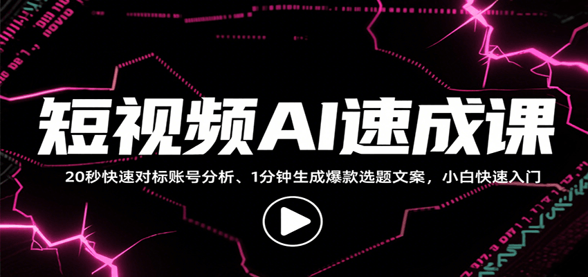 短视频AI速成课,找对标/定选题/拆结构/写文案等,小白快速上手解锁多样创作技能-九才资源网