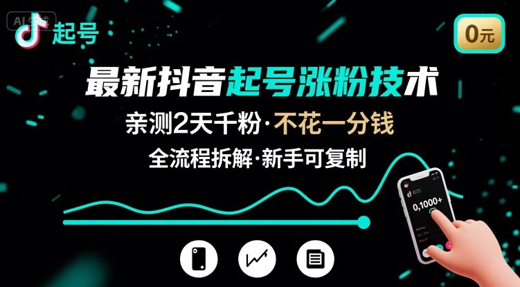 最新抖音起号涨粉技术,亲测2天千粉,不花一分钱,全流程拆解-九才资源网