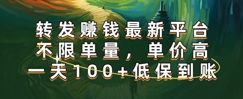 正规转发挣钱,最新平台,不限单量,单价高,一天100+低保到账【揭秘】-九才资源网