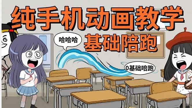 (15702期)手机沙雕动画:制作流程全解析,爆笑文案创作技巧,基础软件操作指南-九才资源网