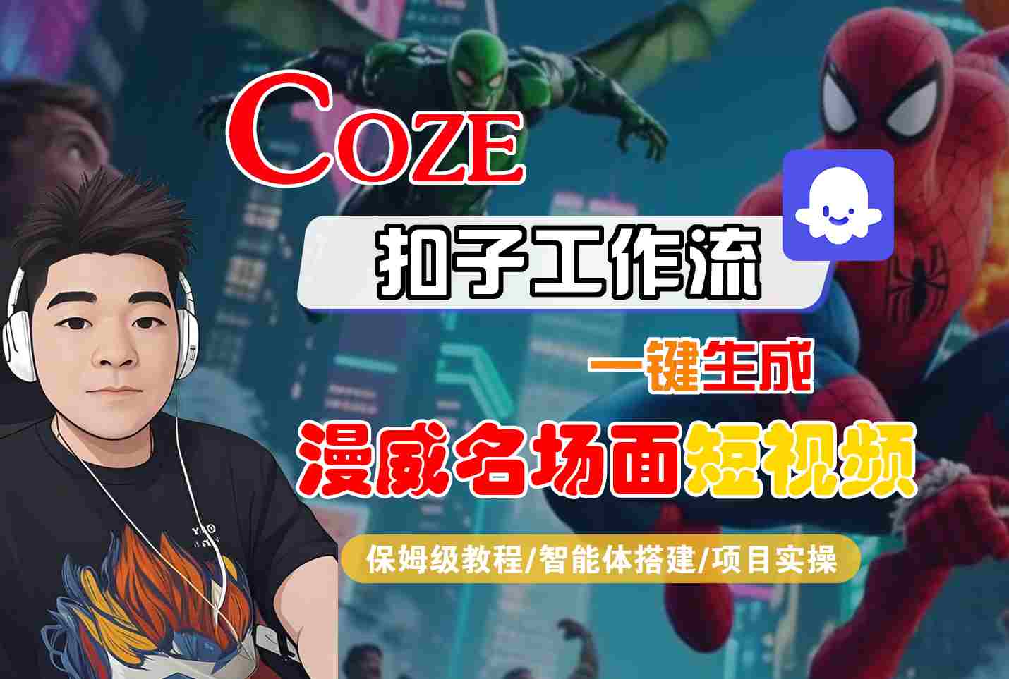COZE扣子工作流一键生成漫威名场面短视频,保姆级教程-智能体搭建-项目实操-九才资源网