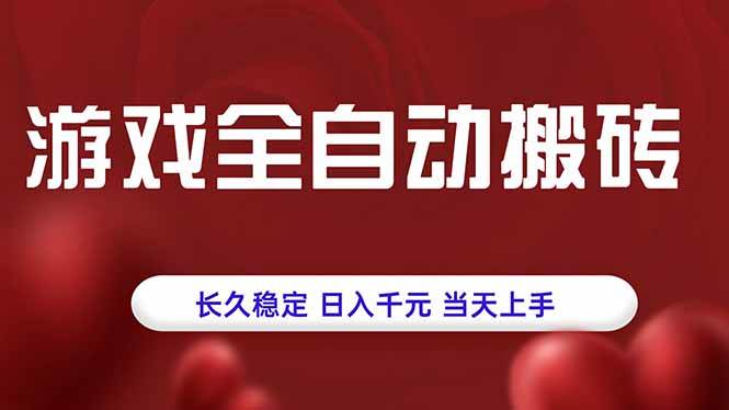 (15703期)游戏全自动搬砖,长久稳定,日入千元,当天上手!-九才资源网