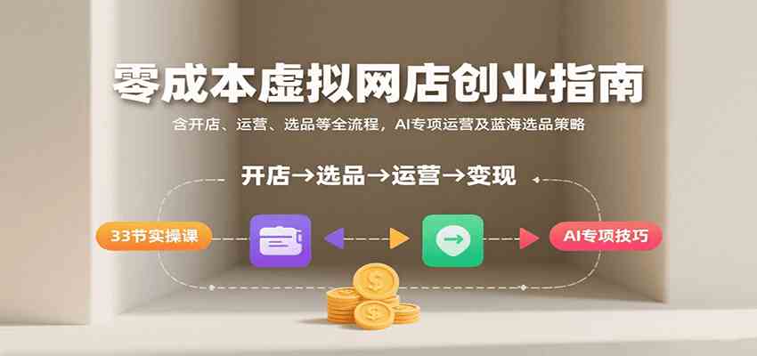 零成本虚拟网店创业指南,含开店、运营、选品等全流程, AI专项运营及蓝海选品策略-九才资源网