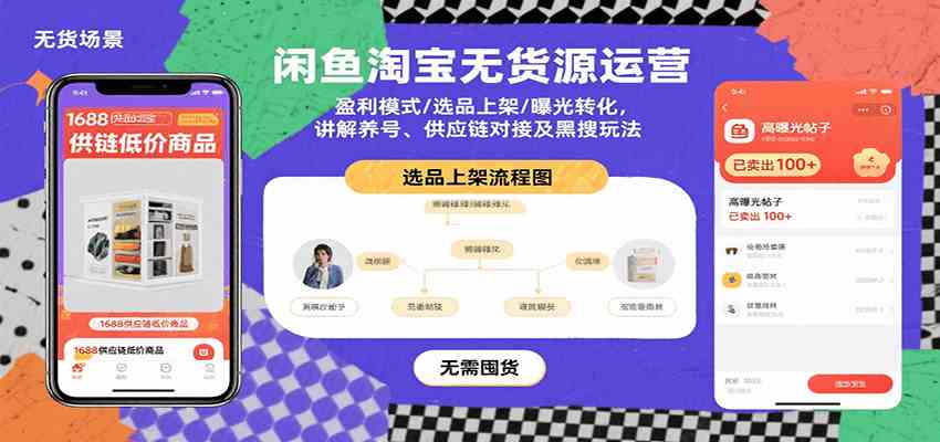 闲鱼淘宝无货源运营:盈利模式/选品上架/曝光转化,讲解养号、供应链对接及黑搜玩法-九才资源网