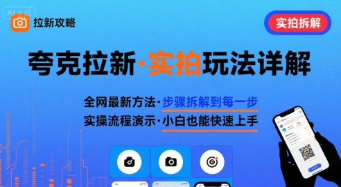 全网最新最细的夸克拉新实拍玩法,夸克搜索实拍详细拆解-九才资源网