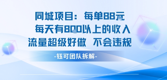 同城项目每单88米每天有8张以上的收入流量超级好做不会违规-九才资源网