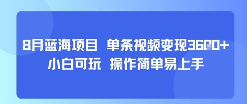 8月AI蓝海项目,单条视频变现1k+ 小白可玩 操作简单易上手-九才资源网