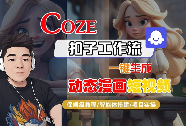 COZE扣子工作流一键生成动态漫画短视频,保姆级教程-智能体搭建-项目实操-九才资源网