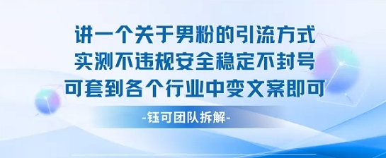 2025关于男粉的引流方式实测不违规安全稳定不封号可套到各个行业中变文案即可-九才资源网