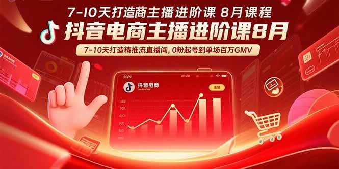 (15718期)抖音电商主播进阶课8月 7-10天打造精准推流直播间,0粉起号到单场百万GMV-九才资源网