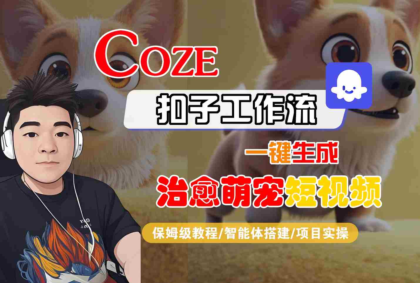 COZE扣子工作流一键生成治愈萌究短视频,保姆级教程-智能体搭建-项目实操-九才资源网