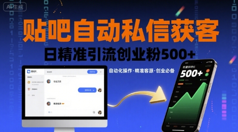 贴吧自动私信获客,日精准引流创业粉500+-九才资源网
