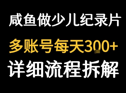 闲鱼卖纪录片1单3块钱 1天几十单-九才资源网
