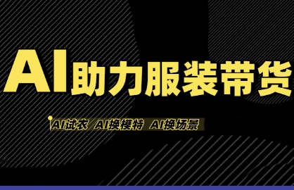 AI助力服装带货,不出镜、不买样品、不搭建场地、不拍摄,一个人在家就能做服装达人带货-九才资源网