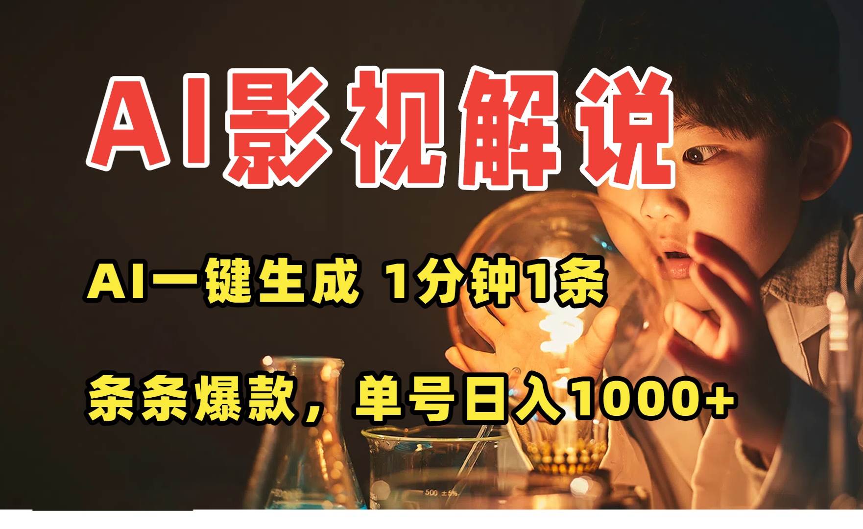 (15730期)AI一键生成影视解说视频,无需剪辑1分钟1条,条条爆款,多平台变现日入…-九才资源网